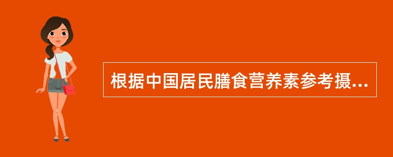 根据中国居民膳食营养素参考摄入量，成年男性每日需摄入800μg视黄醇当量，相当于β-胡萝卜素