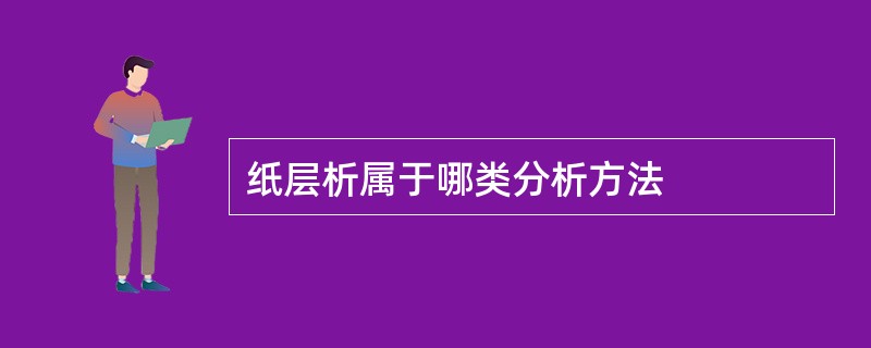 纸层析属于哪类分析方法