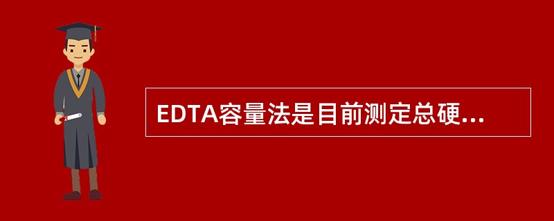 EDTA容量法是目前测定总硬度的常用方法，请指出本法所用的指示剂是