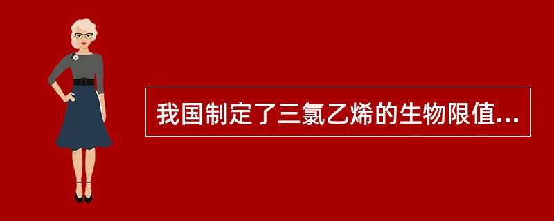 我国制定了三氯乙烯的生物限值，它的生物监测指标是