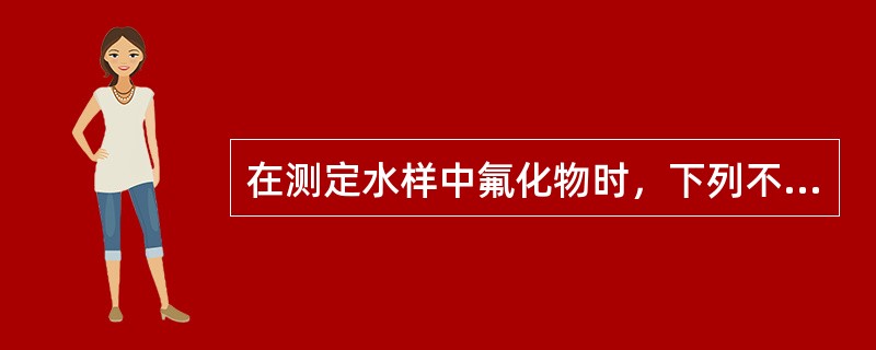 在测定水样中氟化物时，下列不常用的方法是