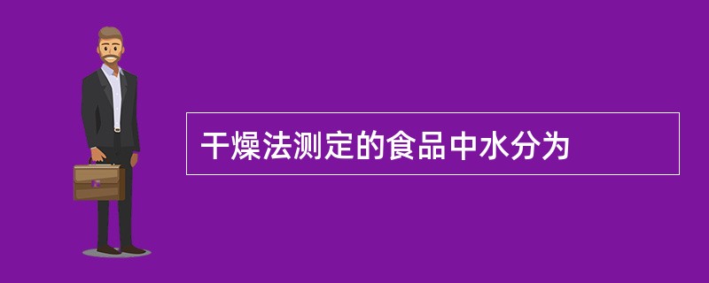 干燥法测定的食品中水分为