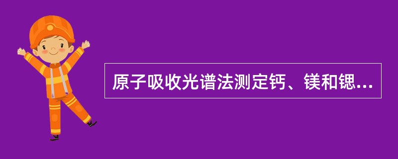 原子吸收光谱法测定钙、镁和锶时，为消除磷酸盐等化合物的化学干扰，常加入