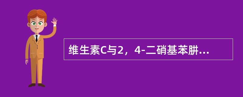 维生素C与2，4-二硝基苯肼作用最终形成什么颜色的化合物