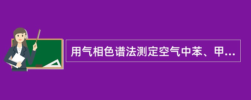 用气相色谱法测定空气中苯、甲苯、二甲苯时，使用活性炭采样，溶剂解吸法时，通常选用二硫化碳作为溶剂的理由是