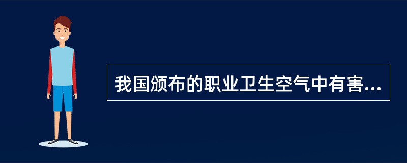 我国颁布的职业卫生空气中有害物质的允许浓度，使用的单位是