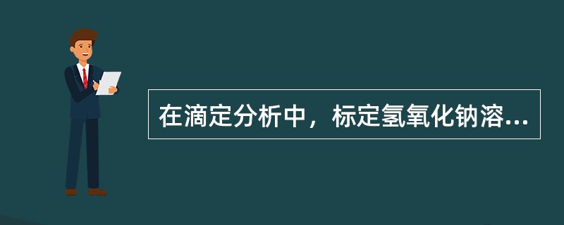 在滴定分析中，标定氢氧化钠溶液常用的基准物质是