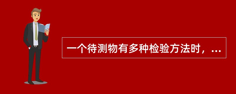 一个待测物有多种检验方法时，要求这些检验方法