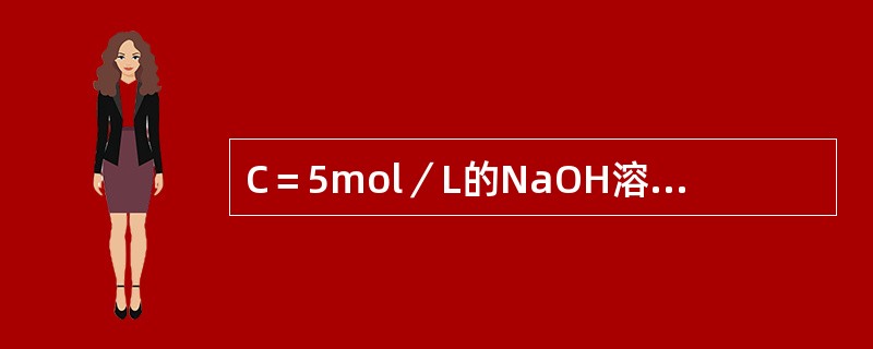 C＝5mol／L的NaOH溶液100ml，加水稀释至500ml，则稀释后溶液的浓度是