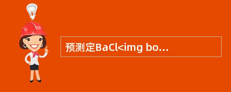 预测定BaCl<img border="0" style="width: 10px; height: 16px;" src="https://i