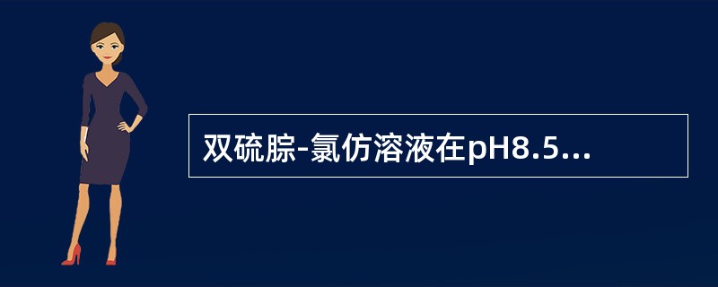 双硫腙-氯仿溶液在pH8.5～10提取铅时，为根除银的干扰，需加入