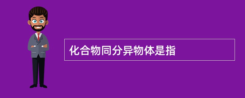 化合物同分异物体是指