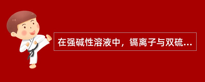 在强碱性溶液中，镉离子与双硫腙生成的染料颜色为