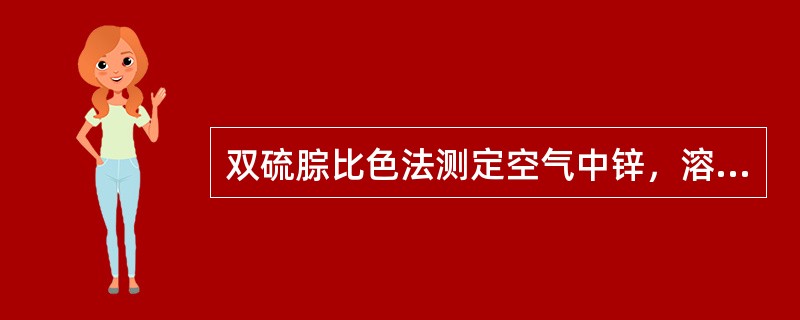 双硫腙比色法测定空气中锌，溶液的pH应在