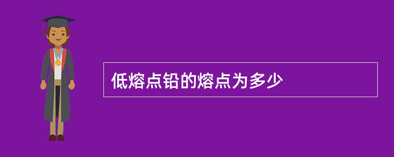 低熔点铅的熔点为多少