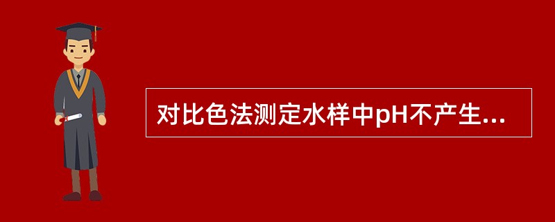 对比色法测定水样中pH不产生影响的因素是