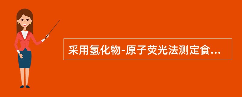 采用氢化物-原子荧光法测定食品中砷含量时，为提高As(V)还原为As(Ⅲ)的还原率，加入的预还原剂为