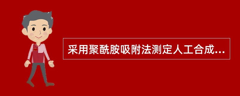 采用聚酰胺吸附法测定人工合成色素的最适宜pH为