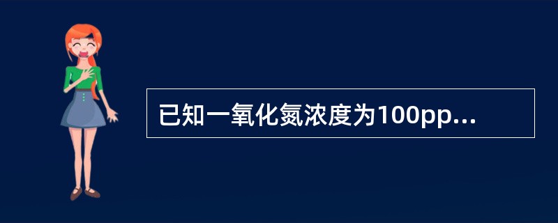 已知一氧化氮浓度为100ppm，换算成mg/m<img border="0" style="width: 10px; height: 18px;" src