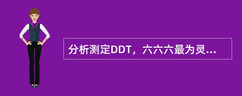 分析测定DDT，六六六最为灵敏的气相色谱检测器是