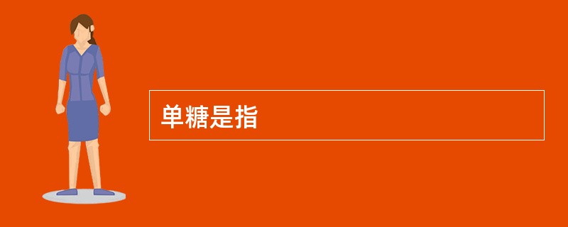 单糖是指