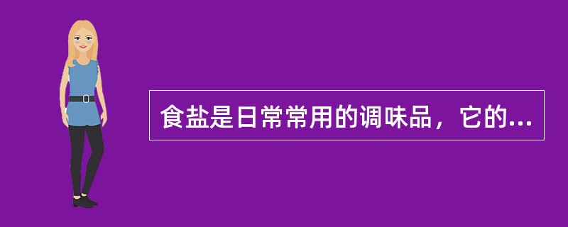 食盐是日常常用的调味品，它的主要成分是