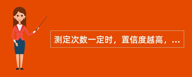 测定次数一定时，置信度越高，则平均值的置信区间：()