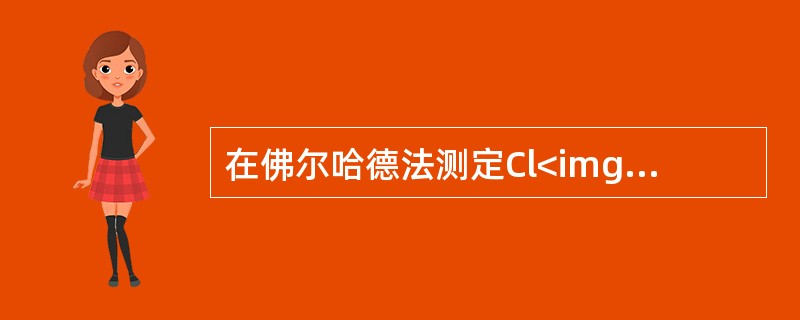 在佛尔哈德法测定Cl<img border="0" style="width: 10px; height: 18px;" src="https: