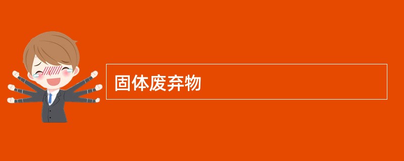 固体废弃物