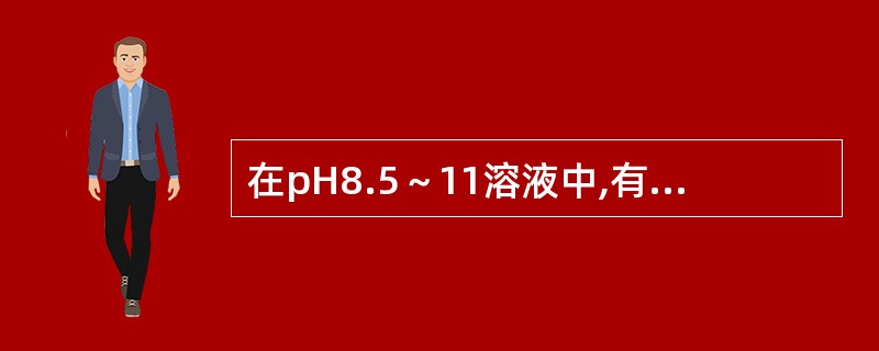 在pH8.5～11溶液中,有氰化钾存在的条件下,能与双硫腙生成红色络合物的是