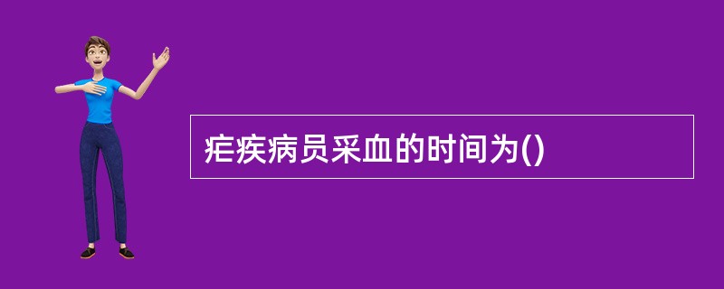 疟疾病员采血的时间为()