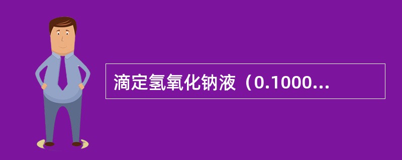 滴定氢氧化钠液（0.1000mol/L）20.00ml，至化学计量点时，消耗硫酸溶液20.00ml，则硫酸溶液的浓度是