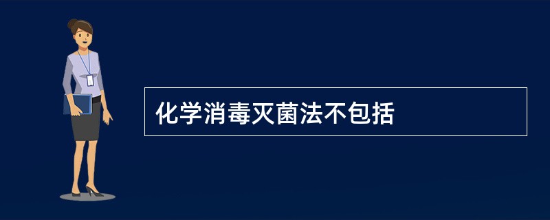 化学消毒灭菌法不包括