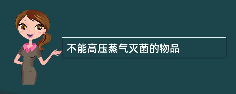 不能高压蒸气灭菌的物品