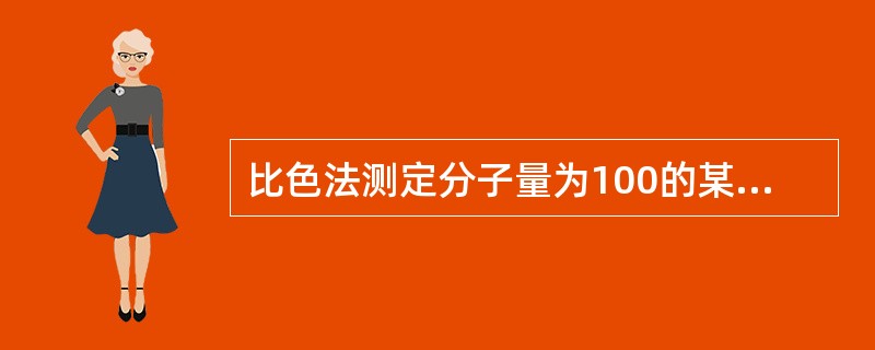 比色法测定分子量为100的某一物质，测得百分吸光系数为100，请问它的摩尔吸光系数是多少