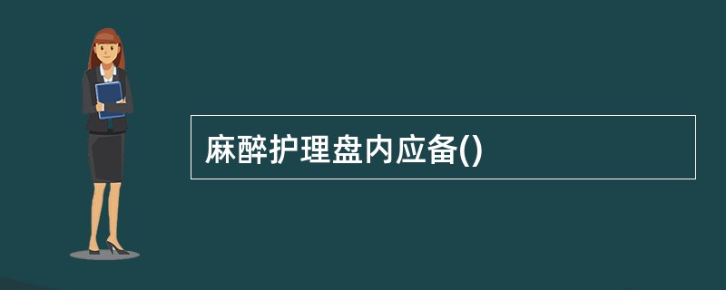 麻醉护理盘内应备()