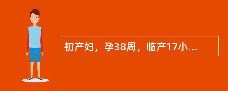 初产妇，孕38周，临产17小时，宫缩间隔6～8分钟，持续25秒，宫高34cm，胎心155次/分，宫口开大6cm，先露0，胎头矢状缝在右斜径上，大囟门在11点处，骶骨平直，坐骨棘不突。提示：胎位转为枕左