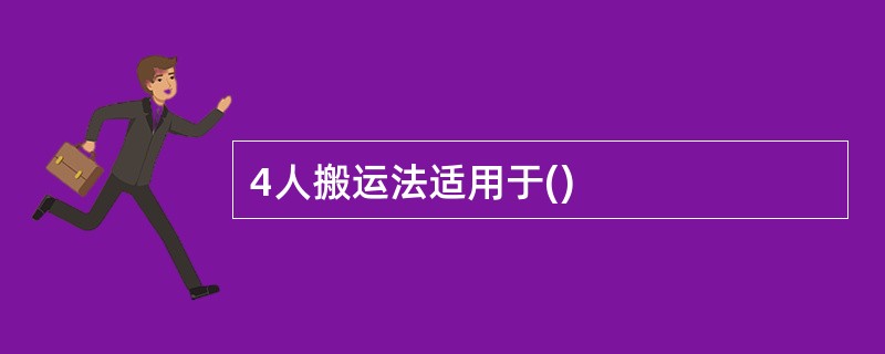 4人搬运法适用于()