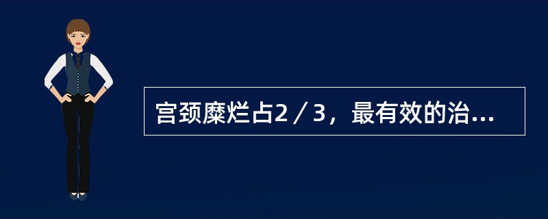 宫颈糜烂占2／3，最有效的治疗方法是