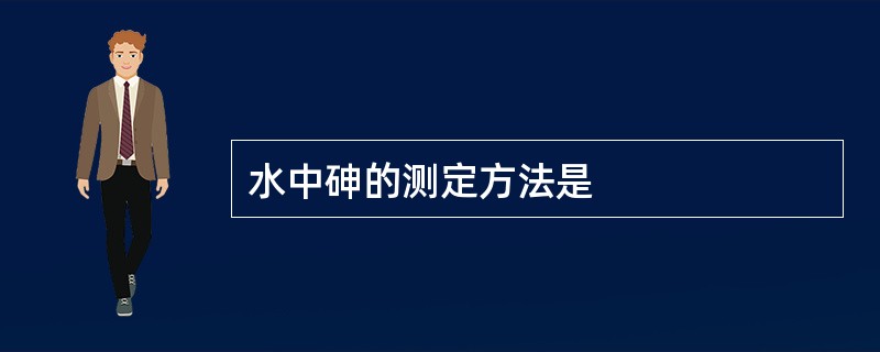 水中砷的测定方法是