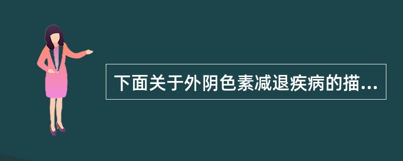 下面关于外阴色素减退疾病的描述哪个错误