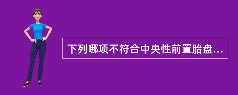 下列哪项不符合中央性前置胎盘的临床表I