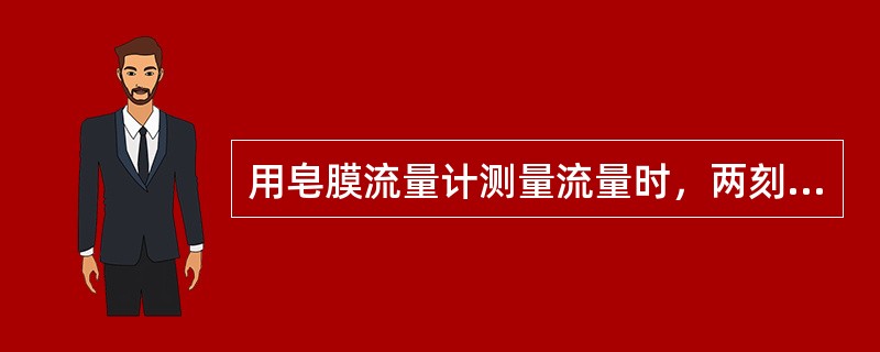 用皂膜流量计测量流量时，两刻度线之间的容积是500ml，皂膜通过的时间是66s，校准时气温是21℃，大气压为0.993×10<img border="0" style=&qu