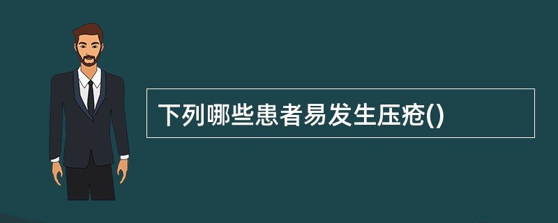 下列哪些患者易发生压疮()