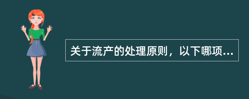 关于流产的处理原则，以下哪项是错误的