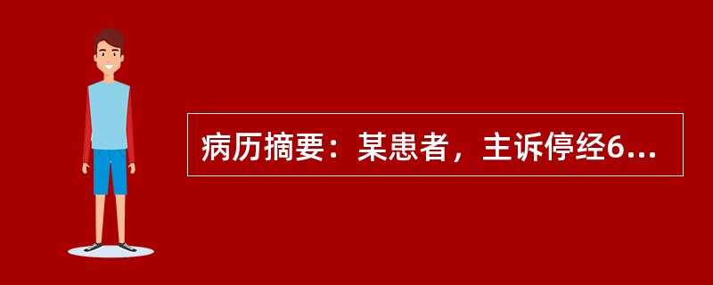 病历摘要：某患者，主诉停经60天，阴道流血伴低热1周，3天前阴道中排出一团肉样组织，今晨突然大量阴道流血，查血压10.0/6.7kPa(75/50mmHg)，脉搏120次／分，体温36.8℃，子宫40