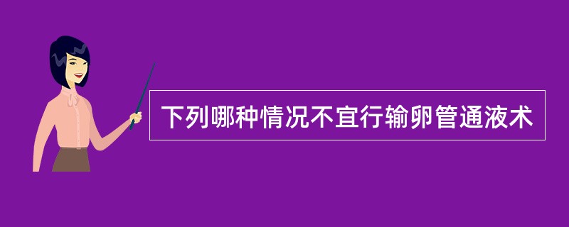 下列哪种情况不宜行输卵管通液术