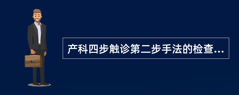 产科四步触诊第二步手法的检查目勺为