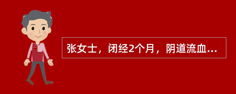 张女士，闭经2个月，阴道流血并有水泡状物排出，在某医院诊断为葡萄胎。护士对该病人的护理措施正确的是