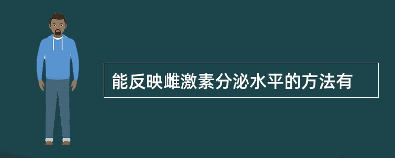 能反映雌激素分泌水平的方法有